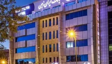 کاهش زیان و رشد درآمد؛ سال مثبت برای بانک ایران زمین
