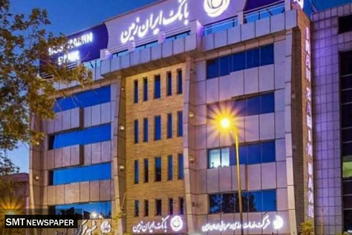 کاهش زیان و رشد درآمد؛ سال مثبت برای بانک ایران زمین

