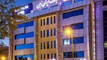 کاهش زیان و رشد درآمد؛ سال مثبت برای بانک ایران زمین
