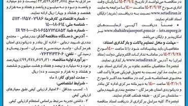 مناقصه عمومی یک مرحله ای خرید، ساخت، حمل و نصب سه فروند اسکله فلزی شناور ۲۲ متری بندر نخل ناخدا اداره کل بنادر و دریانوردی استان هرمزگان