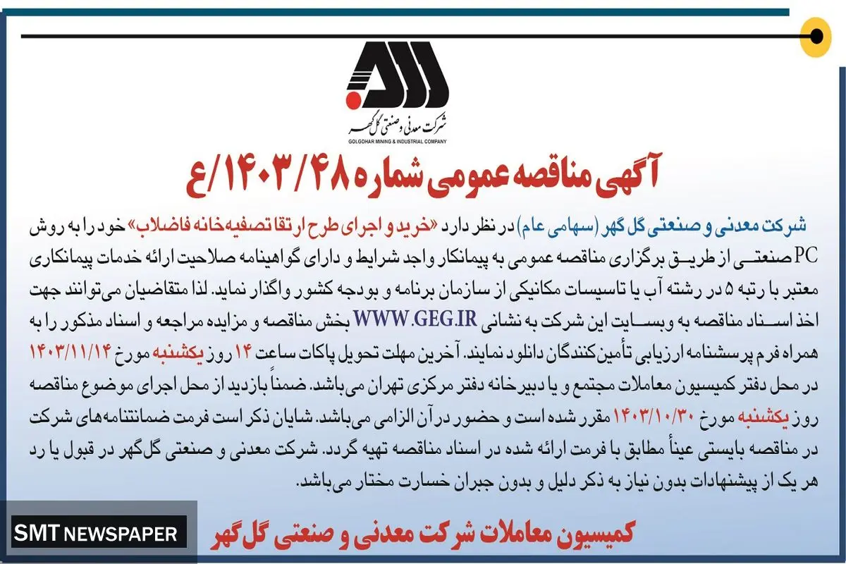 مناقصه عمومی واگذاری خرید و اجرای طرح ارتقا تصفیه‌خانه فاضلاب شرکت معدنی و صنعتی گل گهر