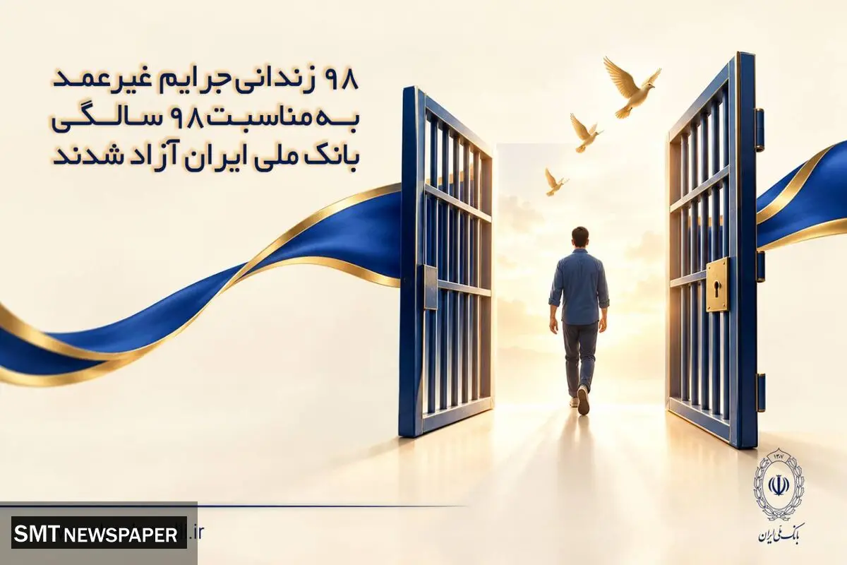 ​۹۸ زندانی جرایم غیرعمد به مناسبت ۹۸ سالگی بانک ملی ایران آزاد شدند  ​