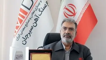 مجتمع سنگ آهن سیرجان بهره‌بردار نمونه استان کرمان در سال ۱۴۰۴ معرفی شد