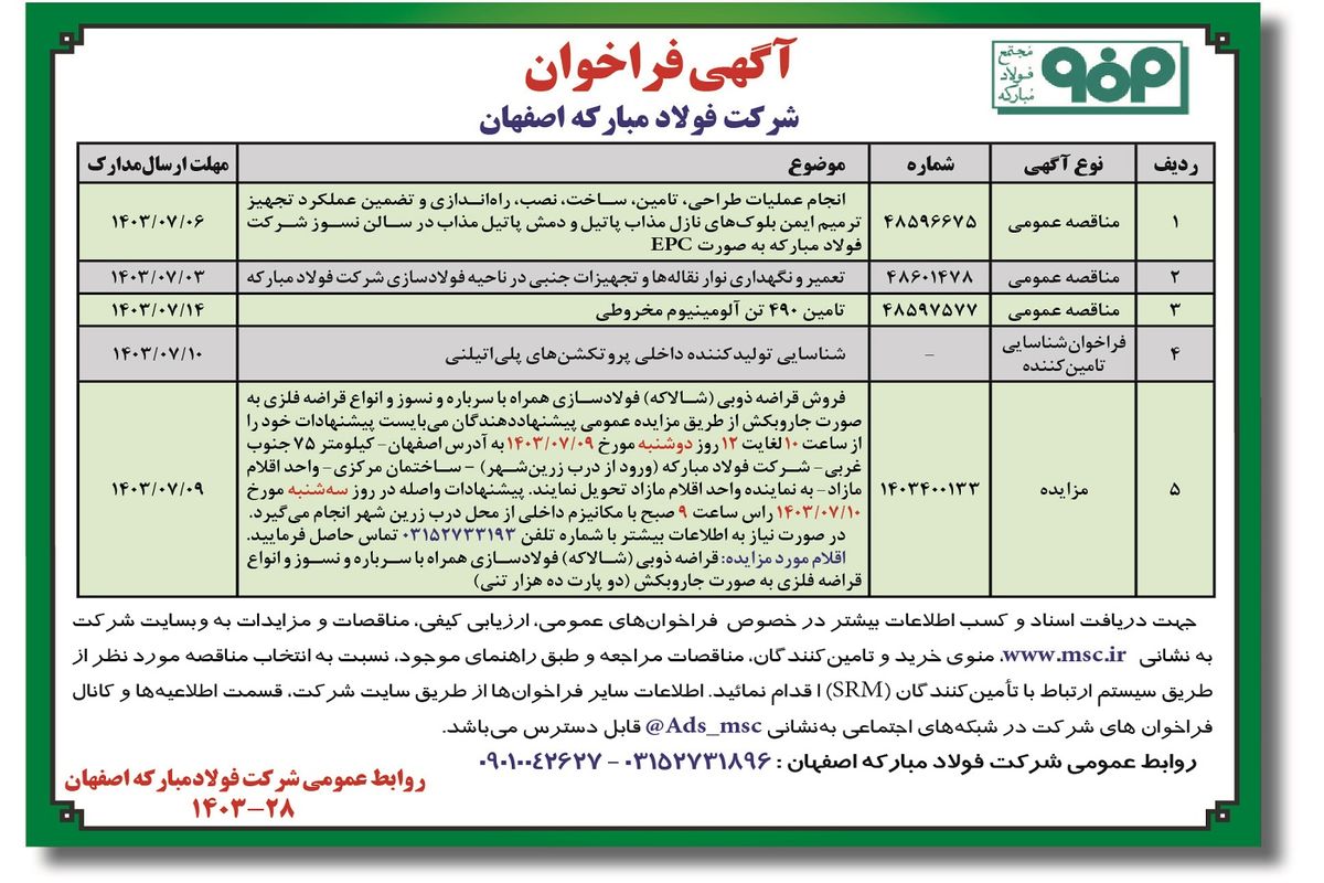 آگهی فراخوان شرکت فولاد مبارکه اصفهان