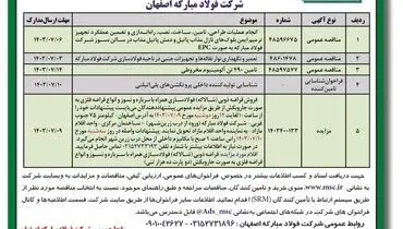 آگهی فراخوان شرکت فولاد مبارکه اصفهان