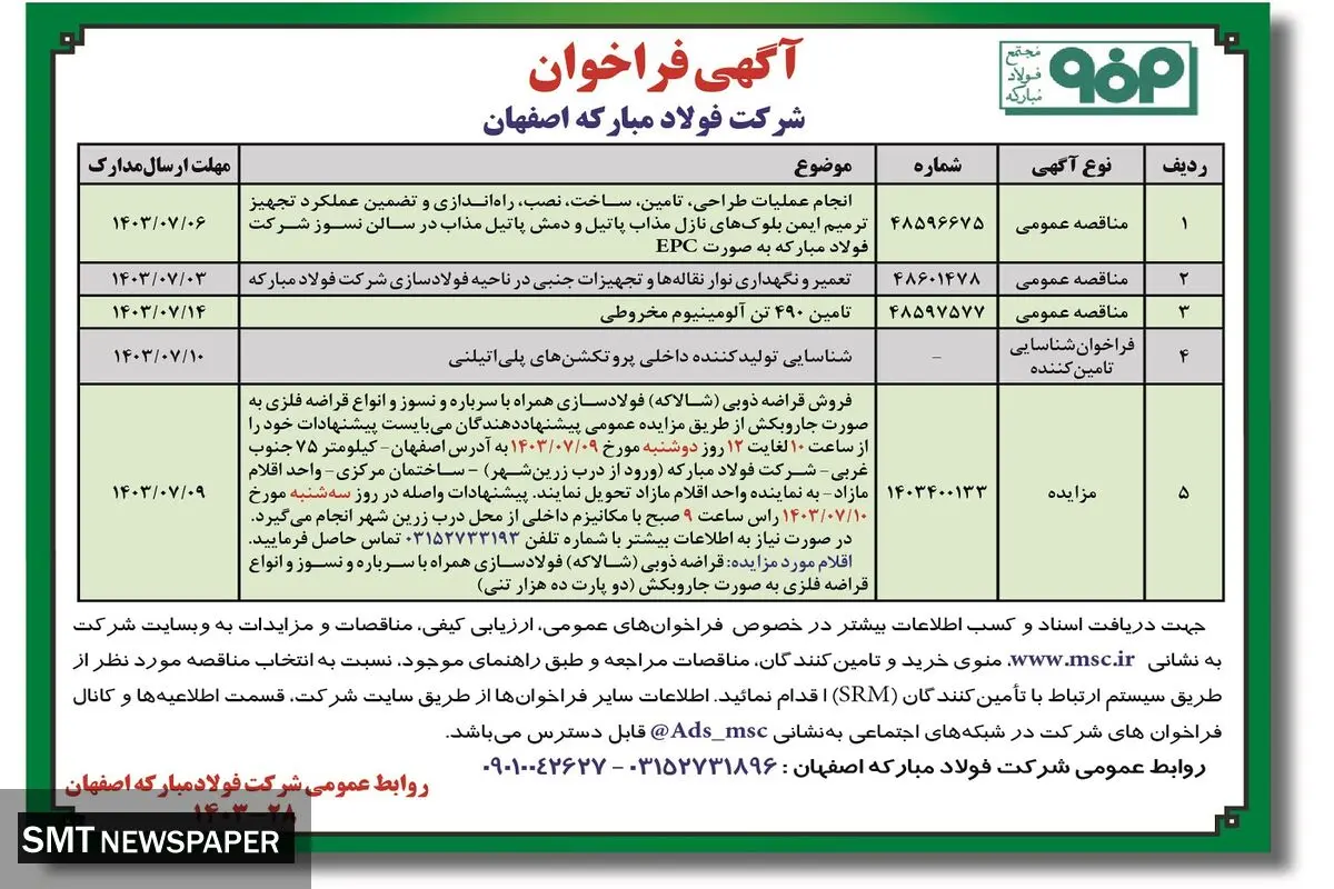آگهی فراخوان شرکت فولاد مبارکه اصفهان