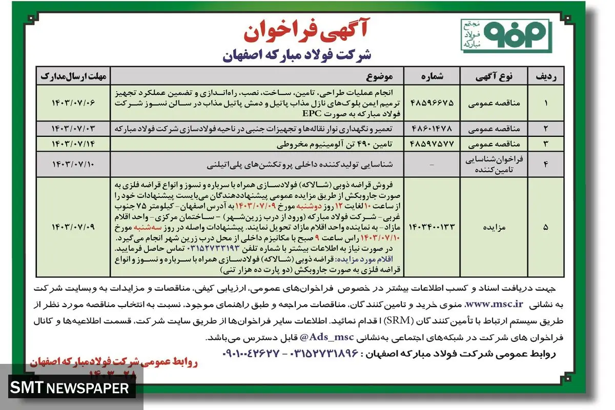 آگهی فراخوان شرکت فولاد مبارکه اصفهان