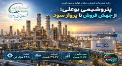 پتروشیمی بوعلی؛ از جهش فروش تا پرواز سود