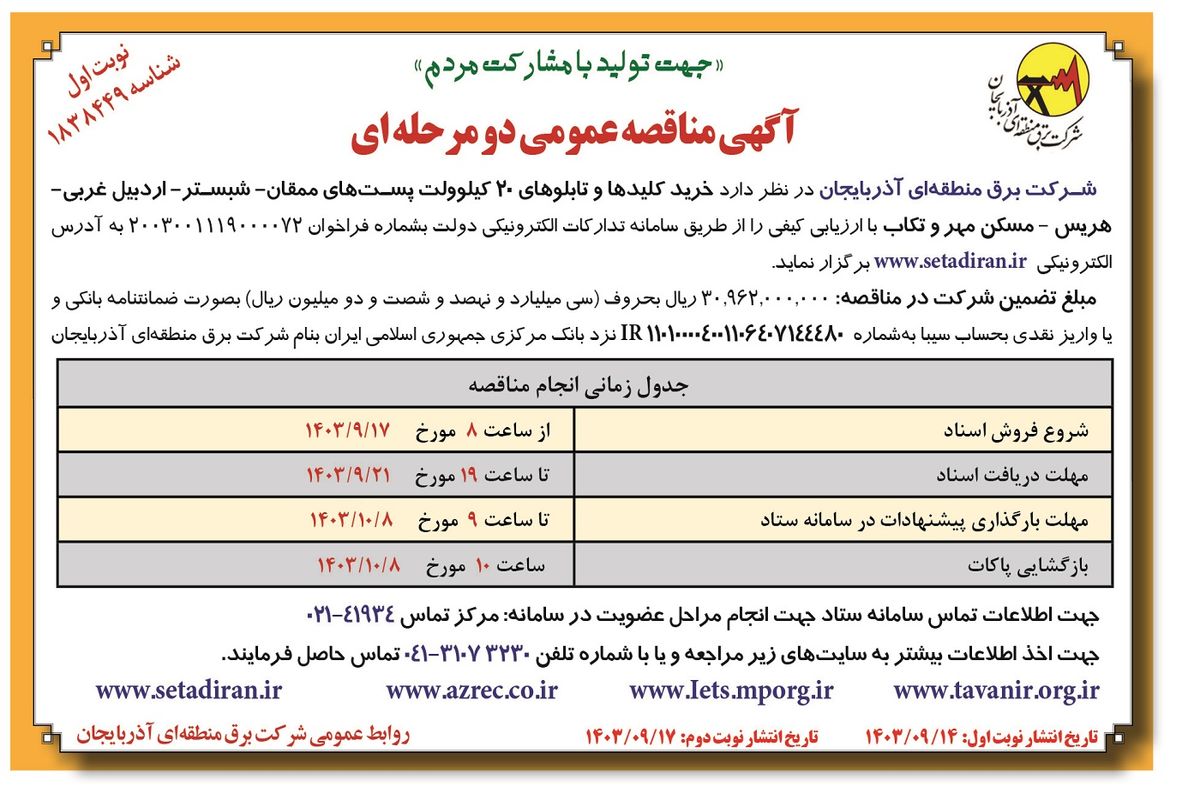 مناقصه عمومی دو مرحله ای خرید کلیدها و تابلوهای ۲۰ کیلوولت پست های ممقان - شبستر-اردبیل غربی شرکت برق منطقه ای آذربایجان ( نوبت اول )