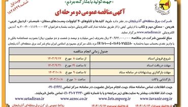 مناقصه عمومی دو مرحله ای خرید کلیدها و تابلوهای ۲۰ کیلوولت پست های ممقان - شبستر-اردبیل غربی شرکت برق منطقه ای آذربایجان ( نوبت اول )