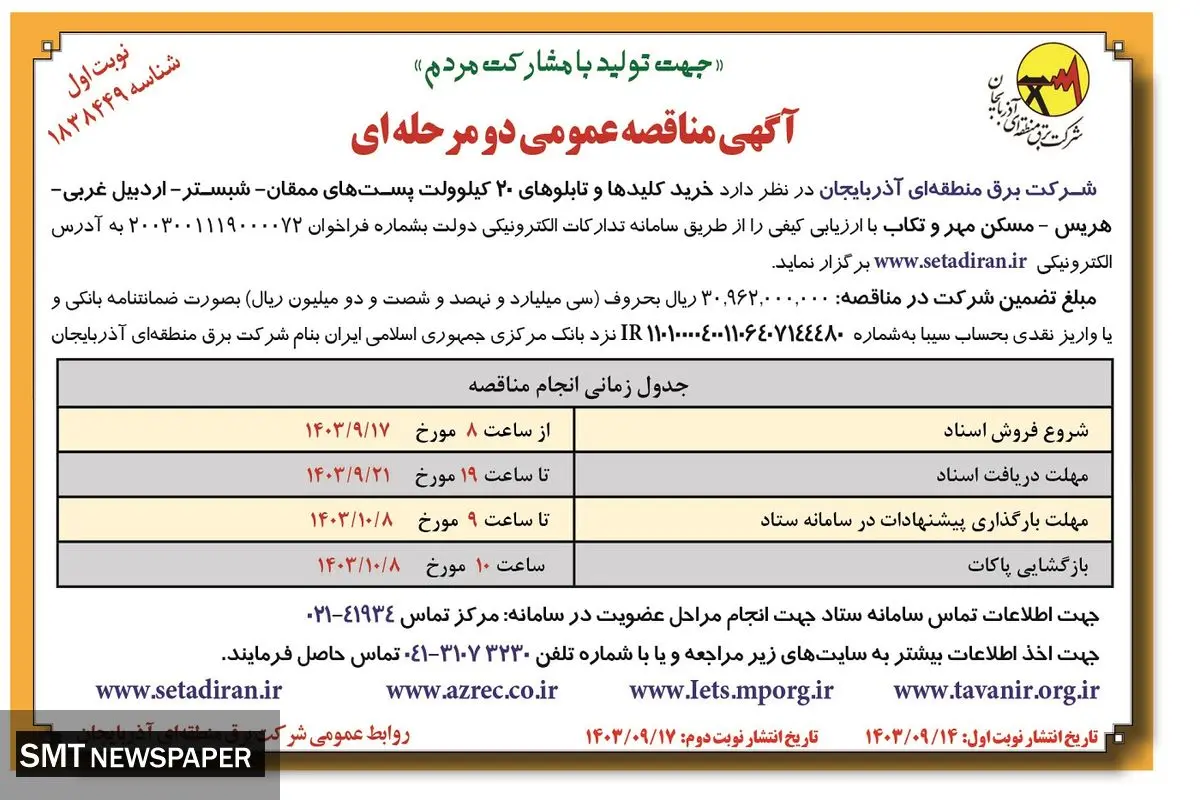 مناقصه عمومی دو مرحله ای خرید کلیدها و تابلوهای ۲۰ کیلوولت پست های ممقان - شبستر-اردبیل غربی شرکت برق منطقه ای آذربایجان ( نوبت اول )