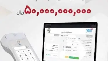 پرداخت تسهیلات ۵۰ میلیارد ریالی به دارندگان پایانه‌های فروشگاهی بانک سپه
