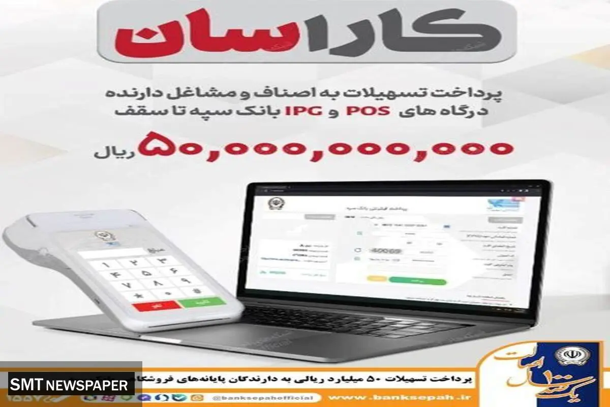پرداخت تسهیلات ۵۰ میلیارد ریالی به دارندگان پایانه‌های فروشگاهی بانک سپه
