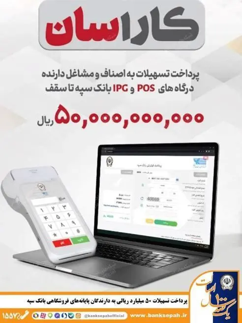 پرداخت تسهیلات ۵۰ میلیارد ریالی به دارندگان پایانه‌های فروشگاهی بانک سپه
