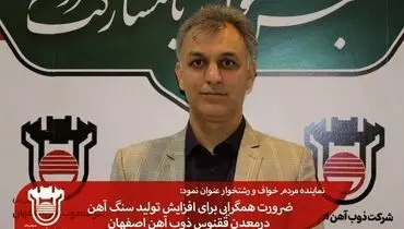 ضرورت همگرایی برای افزایش تولید سنگ آهن درمعدن ققنوس ذوب آهن اصفهان


