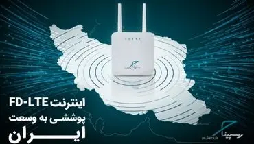 ویژگی‌های برجسته اینترنت FD-LTE رسپینا