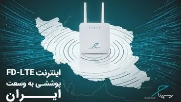 ویژگی‌های برجسته اینترنت FD-LTE رسپینا