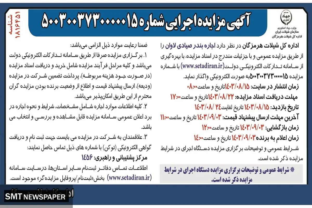 آگهی مزایده اجرایی اجاره بندر صیادی لاوان اداره کل شیلات هرمزگان