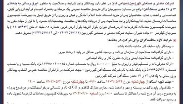 آگهی تجدید مناقصه عمومی انتخاب پیمانکار برق رسانی شرکت معدنی وصنعتی گهرزمین