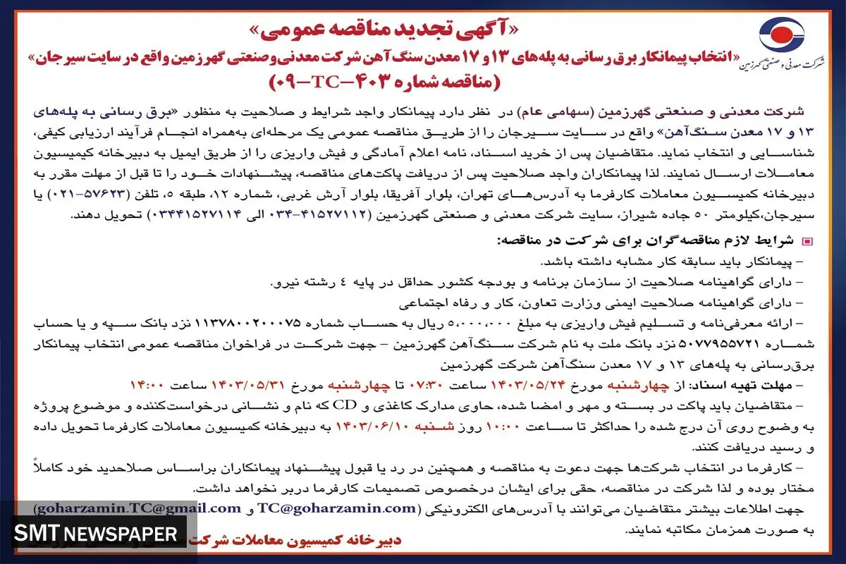 آگهی تجدید مناقصه عمومی انتخاب پیمانکار برق رسانی شرکت معدنی وصنعتی گهرزمین