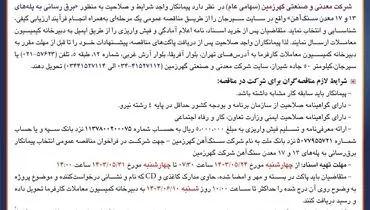 آگهی تجدید مناقصه عمومی انتخاب پیمانکار برق رسانی شرکت معدنی وصنعتی گهرزمین