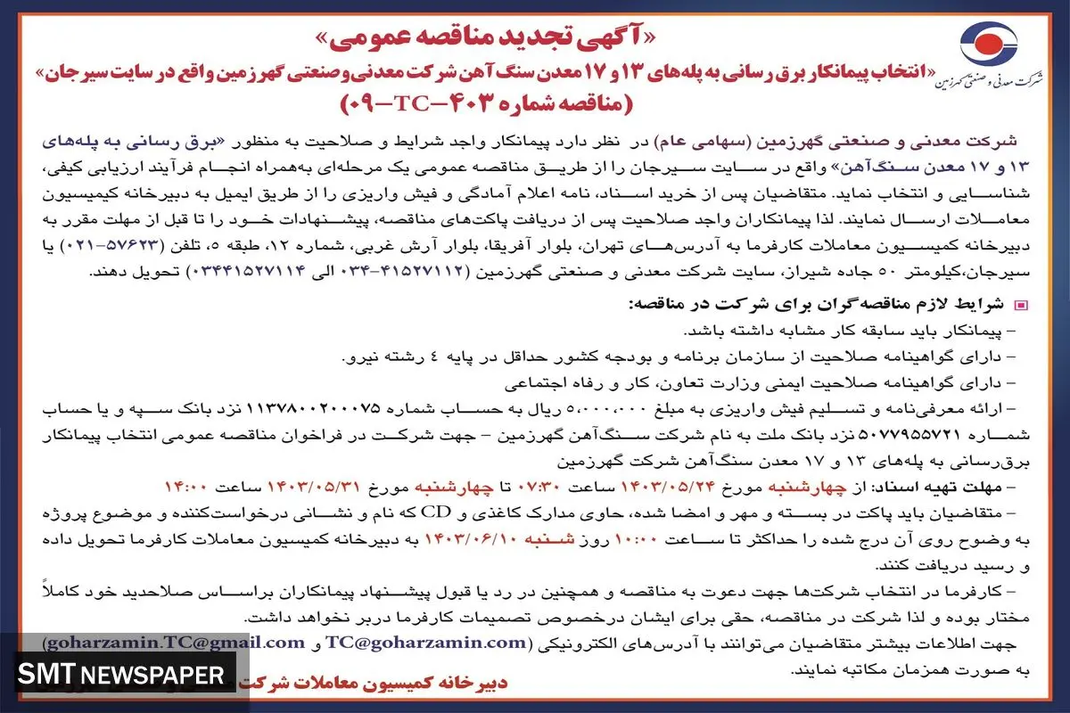 آگهی تجدید مناقصه عمومی انتخاب پیمانکار برق رسانی شرکت معدنی وصنعتی گهرزمین