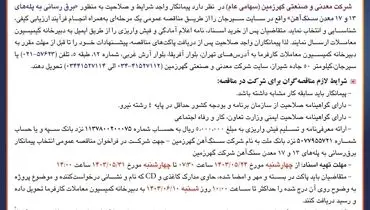 آگهی تجدید مناقصه عمومی انتخاب پیمانکار برق رسانی شرکت معدنی وصنعتی گهرزمین