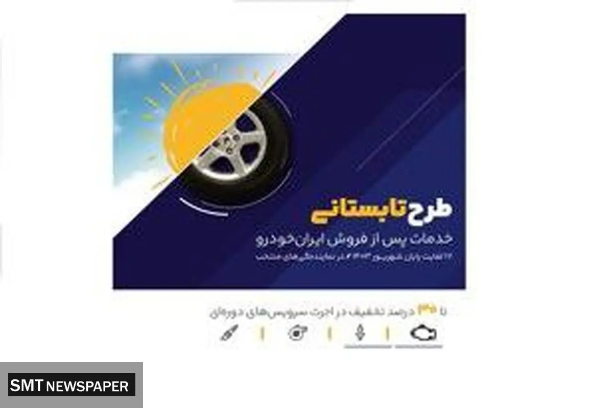 طرح ویژه خدمات پس از فروش ایرانخودرو در ایام پایانی تابستان
