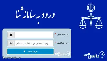 راهنمای دریافت ابلاغیه در سامانه ثنا