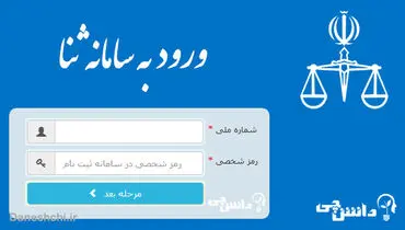 راهنمای دریافت ابلاغیه در سامانه ثنا