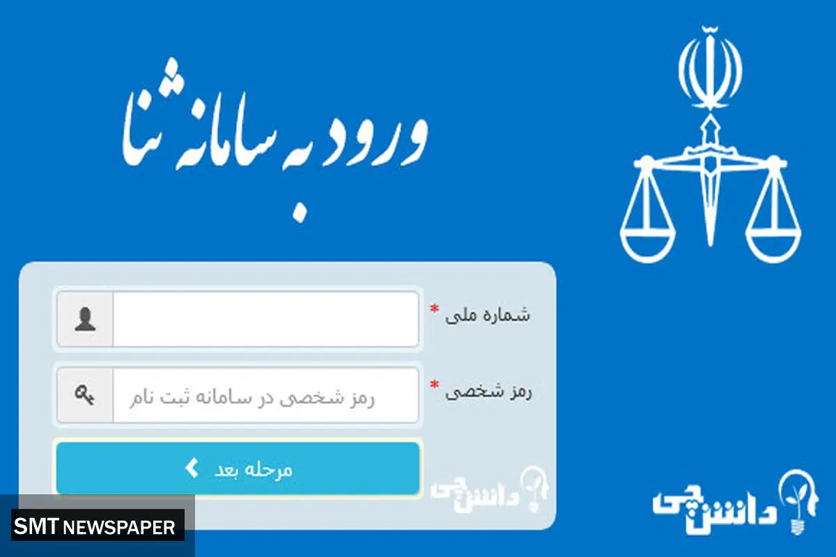 راهنمای دریافت ابلاغیه در سامانه ثنا