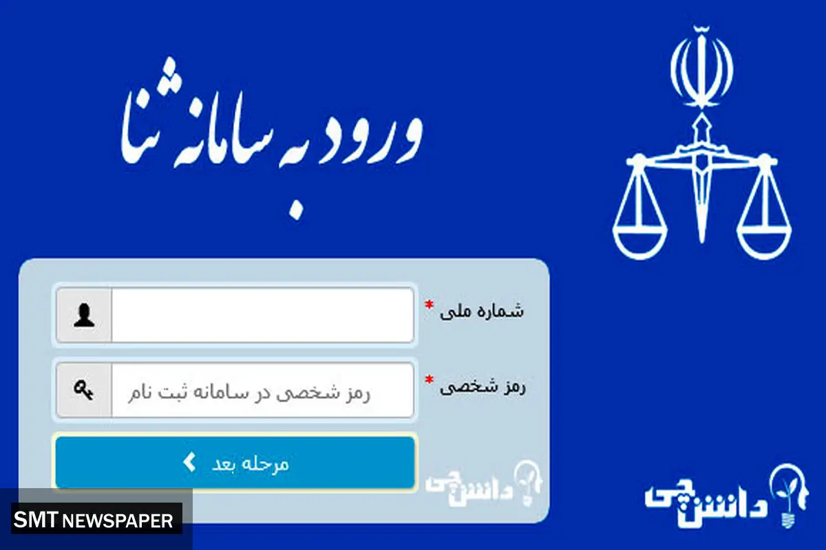 راهنمای دریافت ابلاغیه در سامانه ثنا