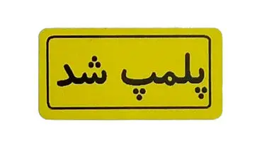 باغ‌وحش هویزه پلمب شد