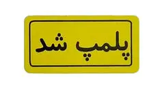 باغ‌وحش هویزه پلمب شد