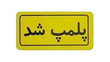 باغ‌وحش هویزه پلمب شد