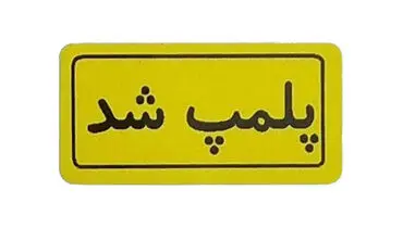 باغ‌وحش هویزه پلمب شد
