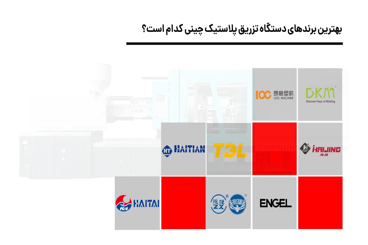 10 تا از بهترین برند دستگاه تزریق پلاستیک چینی