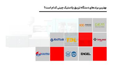 10 تا از بهترین برند دستگاه تزریق پلاستیک چینی