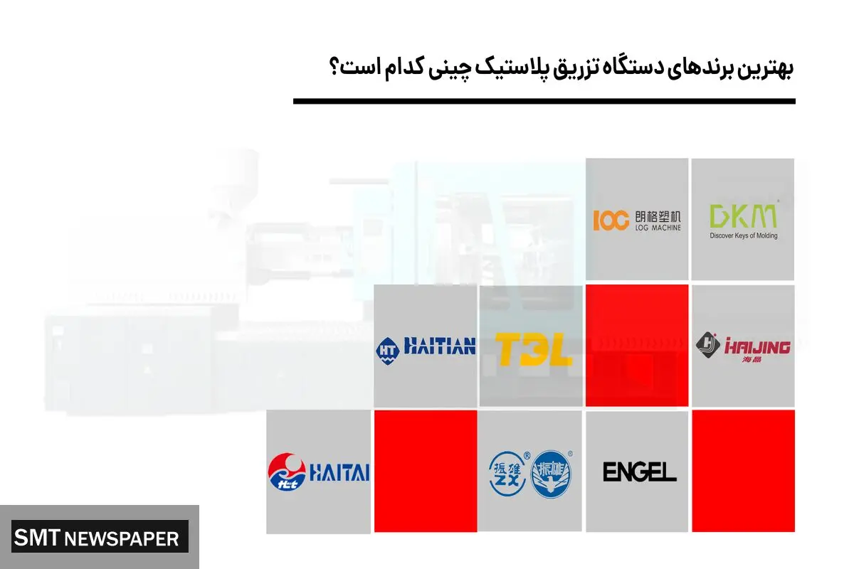 10 تا از بهترین برند دستگاه تزریق پلاستیک چینی