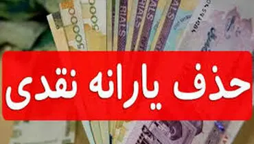 حذف یارانه ها شروع شد