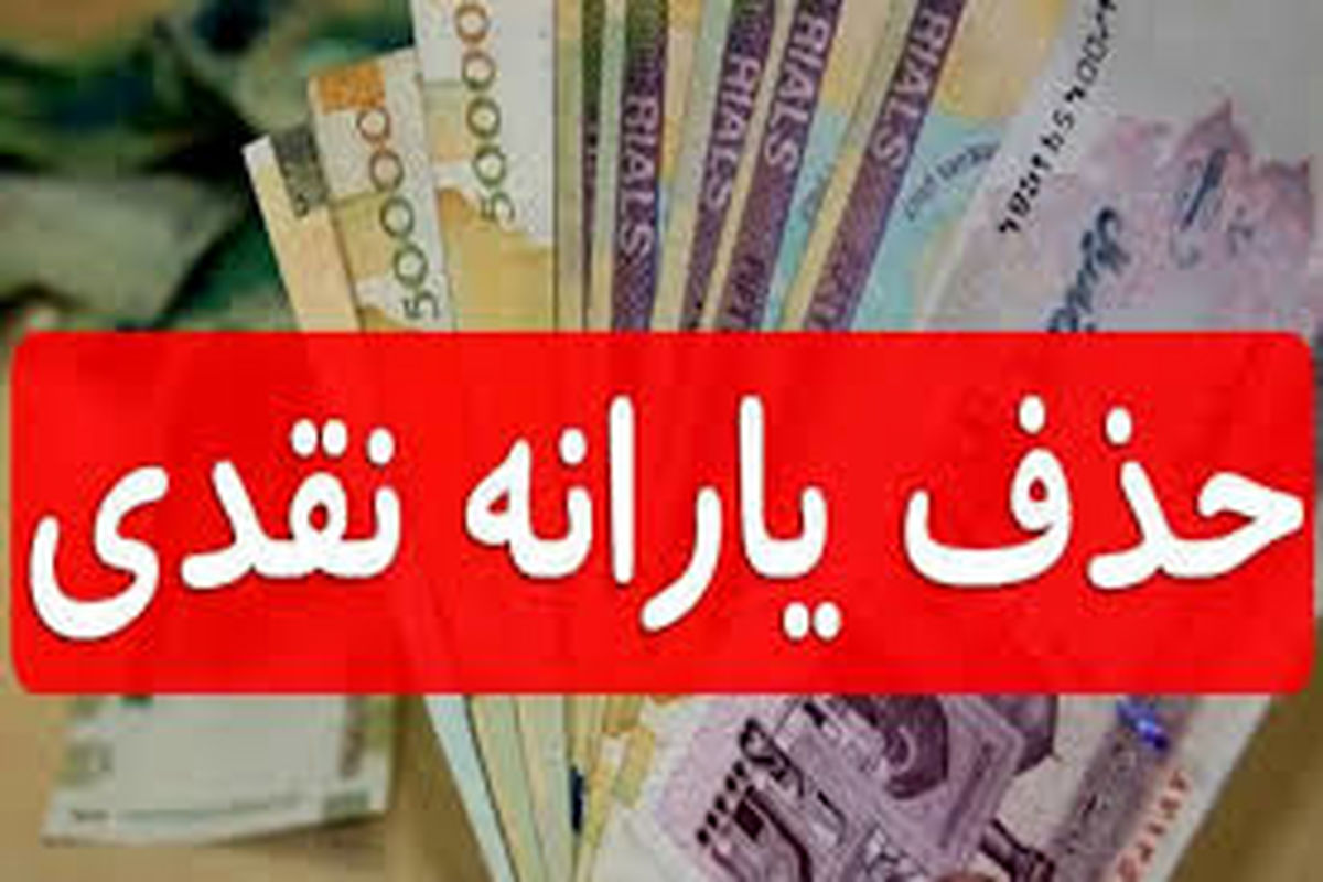 آیا یارانه دهک های بالا قط می شود ؟