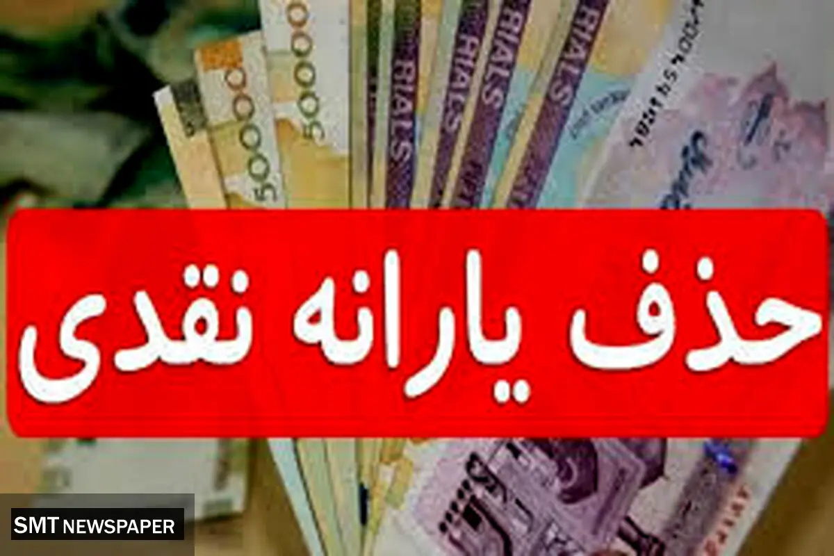 آیا یارانه دهک های بالا قط می شود ؟
