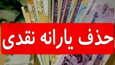 حذف یارانه نقدی خانواده‌های پردرآمد + جزییات