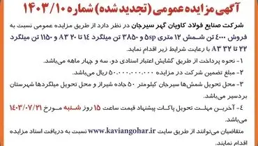 مزایده عمومی تجدید شده شرکت صنایع فولاد کاویان گهر سیرجان