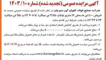 مزایده عمومی تجدید شده شرکت صنایع فولاد کاویان گهر سیرجان