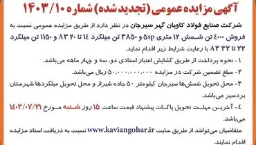 مزایده عمومی تجدید شده شرکت صنایع فولاد کاویان گهر سیرجان