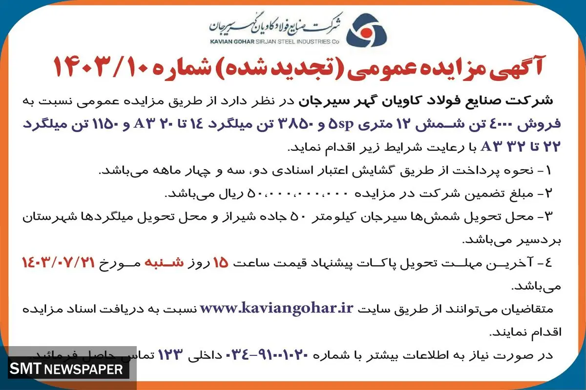 مزایده عمومی تجدید شده شرکت صنایع فولاد کاویان گهر سیرجان