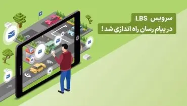 ارسال پیامک زنده به ساکنین با سامانه پیام رسان
