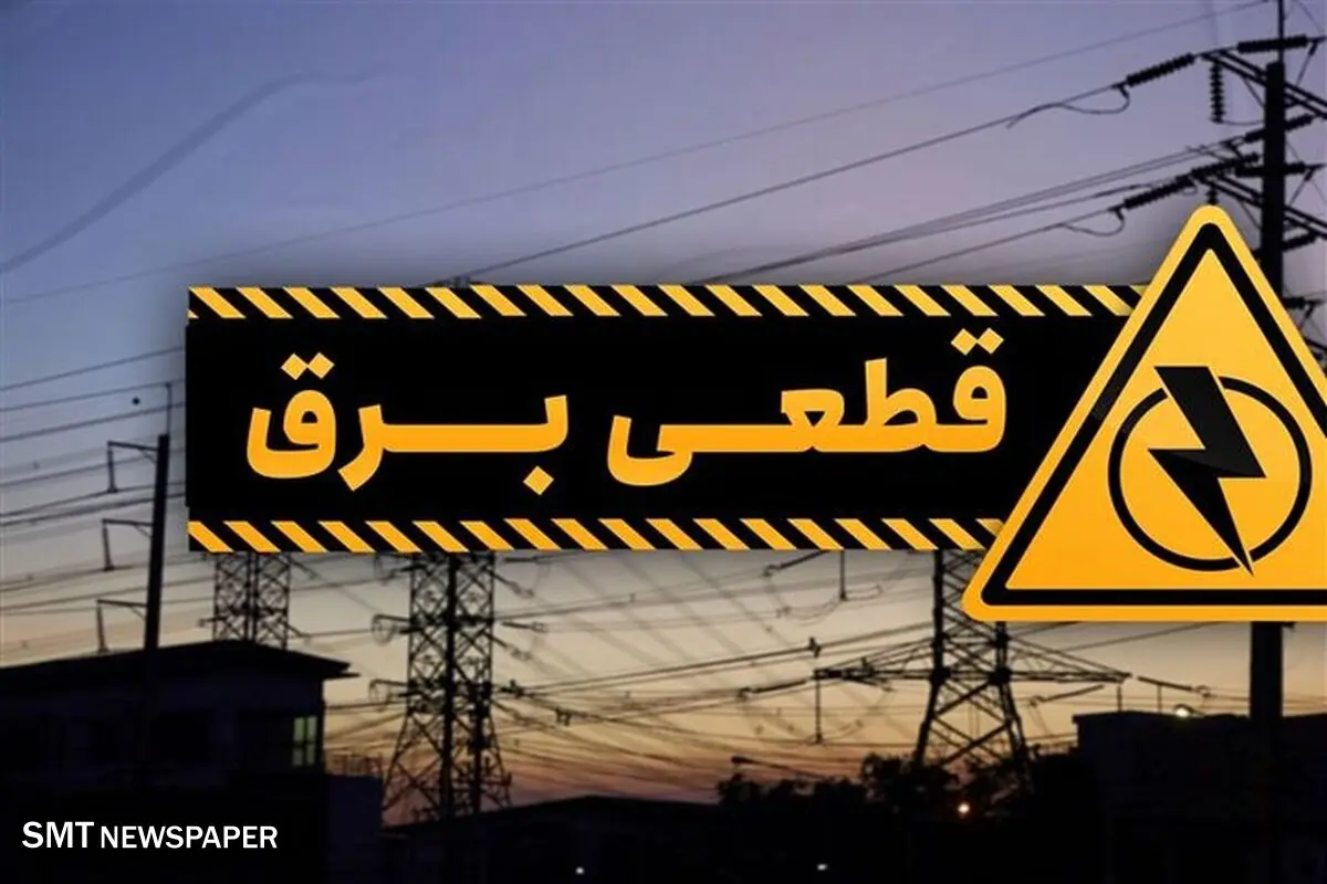 جدول قطعی برق تهران امروز ۱۷ خرداد | برنامه قطعی برق را اینجا ببینید