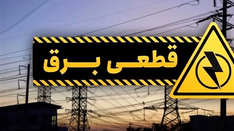 هشدار افزایش مصرف برق و برنامه گسترده برای مدیریت خاموشی‌ها